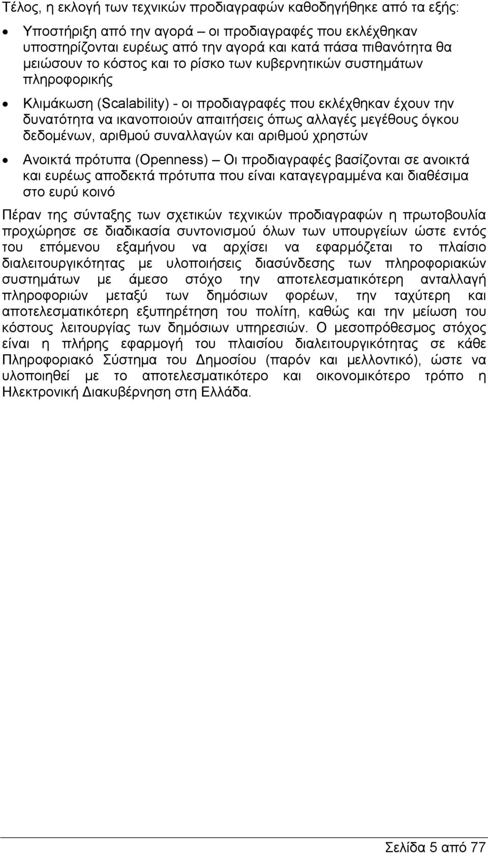 δεδοµένων, αριθµού συναλλαγών και αριθµού χρηστών N Ανοικτά πρότυπα (Openness) Οι προδιαγραφές βασίζονται σε ανοικτά και ευρέως αποδεκτά πρότυπα που είναι καταγεγραµµένα και διαθέσιµα στο ευρύ κοινό