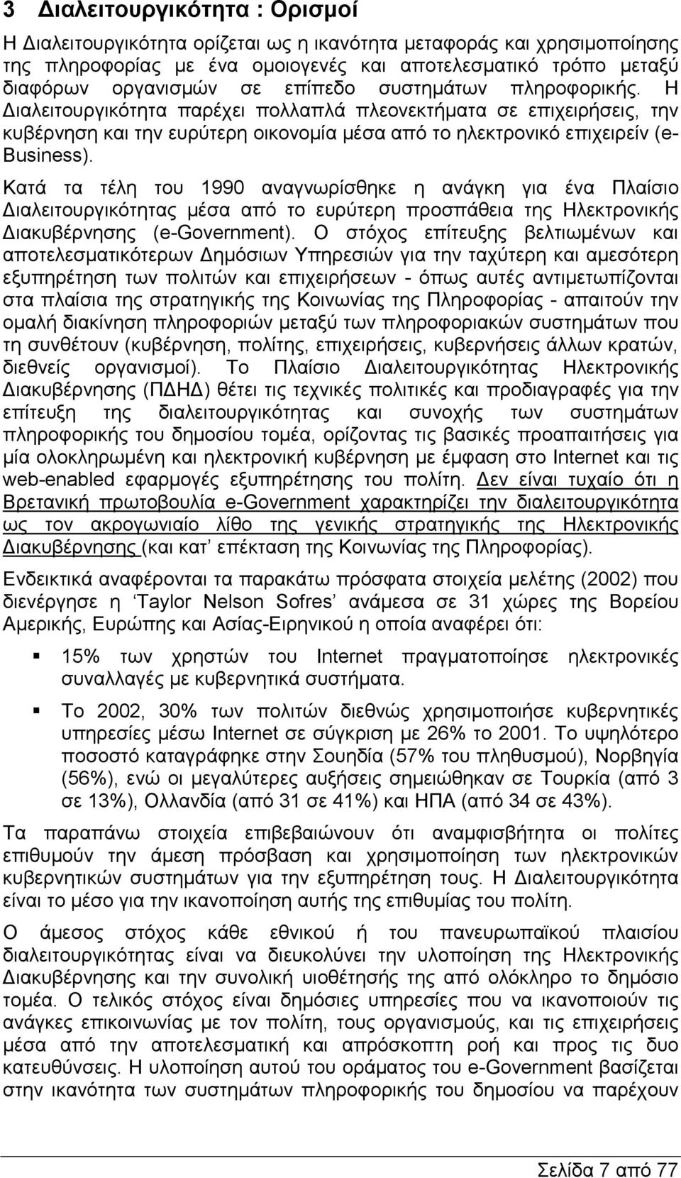 Κατά τα τέλη του 1990 αναγνωρίσθηκε η ανάγκη για ένα Πλαίσιο ιαλειτουργικότητας µέσα από το ευρύτερη προσπάθεια της Ηλεκτρονικής ιακυβέρνησης (e-government).