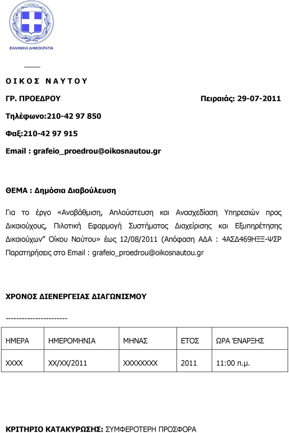 Γηαρείξηζεο θαη Δμππεξέηεζεο Γηθαηνχρσλ Οίθνπ Ναχηνπ» έσο 12/08/2011 (Απφθαζε ΑΓΑ : 4ΑΓ469ΗΞΞ-ΦΡ Παξαηεξήζεηο ζην Δmail :