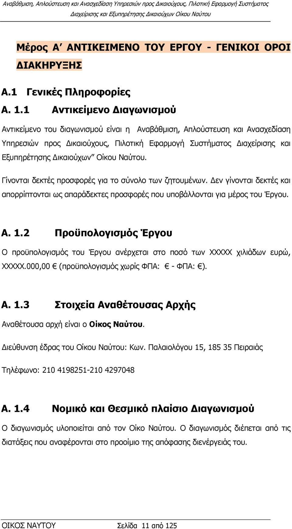 Οίθνπ Ναχηνπ. Γίλνληαη δεθηέο πξνζθνξέο γηα ην ζχλνιν ησλ δεηνπκέλσλ. Γελ γίλνληαη δεθηέο θαη απνξξίπηνληαη σο απαξάδεθηεο πξνζθνξέο πνπ ππνβάιινληαη γηα κέξνο ηνπ Έξγνπ. Α. 1.