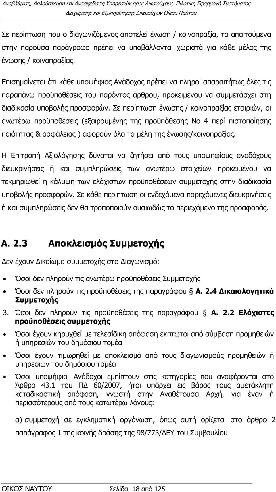ε πεξίπησζε έλσζεο / θνηλνπξαμίαο εηαηξηψλ, νη αλσηέξσ πξνυπνζέζεηο (εμαηξνπκέλεο ηεο πξνυπφζεζεο Νν 4 πεξί πηζηνπνίεζεο πνηφηεηαο & αζθάιεηαο ) αθνξνχλ φια ηα κέιε ηεο έλσζεο/θνηλνπξαμίαο.