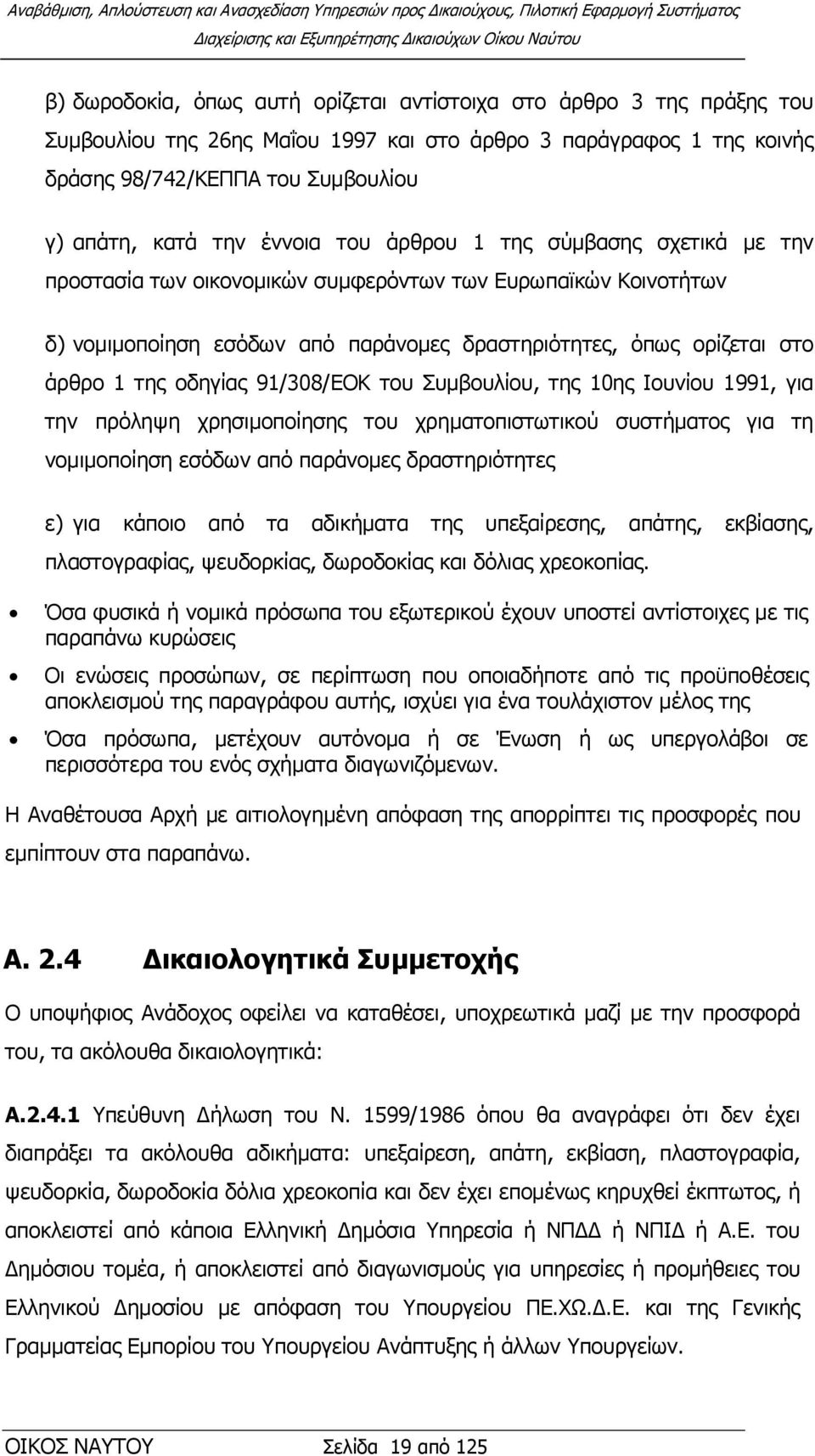νδεγίαο 91/308/EOK ηνπ πκβνπιίνπ, ηεο 10εο Ινπλίνπ 1991, γηα ηελ πξφιεςε ρξεζηκνπνίεζεο ηνπ ρξεκαηνπηζησηηθνχ ζπζηήκαηνο γηα ηε λνκηκνπνίεζε εζφδσλ απφ παξάλνκεο δξαζηεξηφηεηεο ε) γηα θάπνην απφ ηα