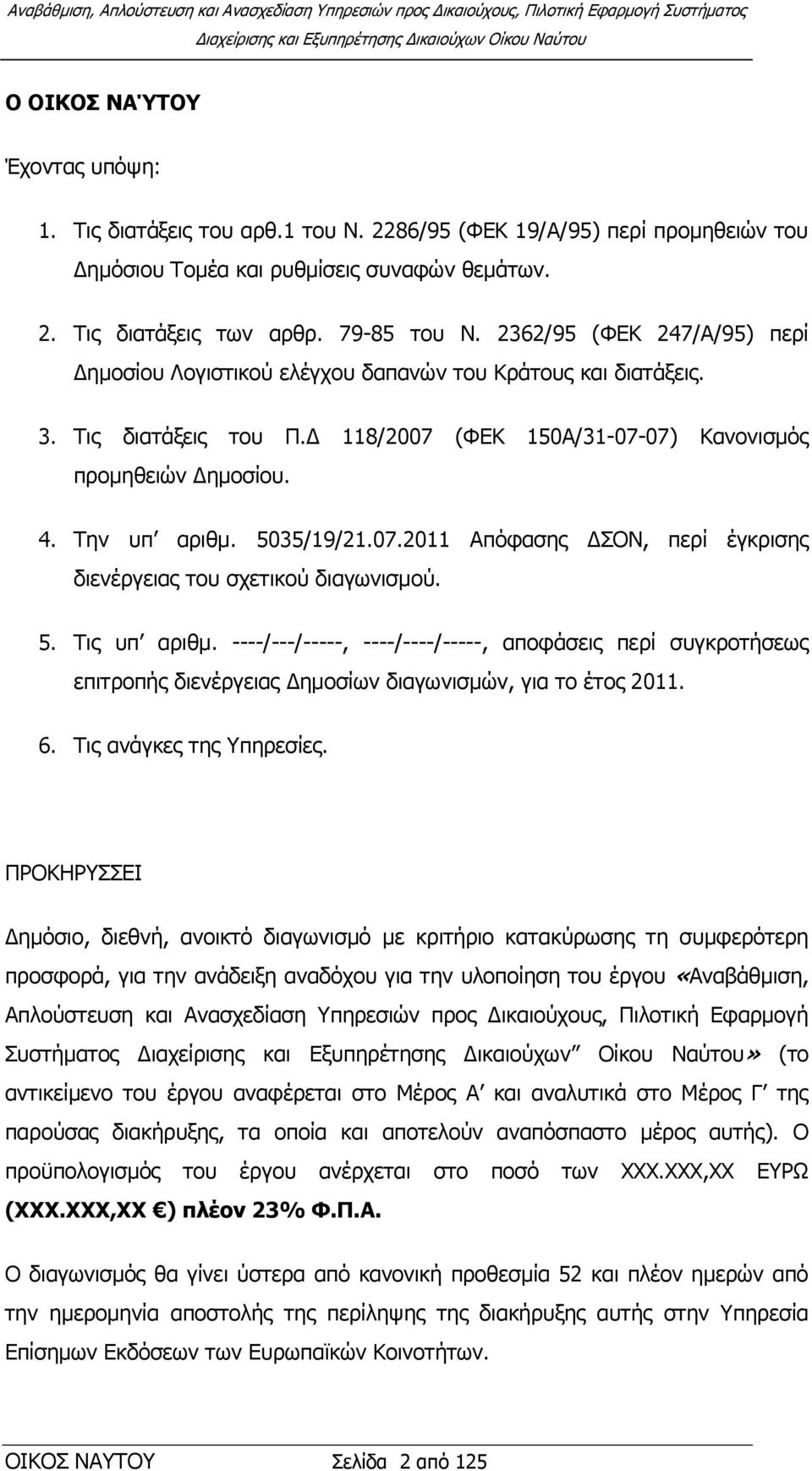 5035/19/21.07.2011 Απφθαζεο ΓΟΝ, πεξί έγθξηζεο δηελέξγεηαο ηνπ ζρεηηθνχ δηαγσληζκνχ. 5. Σηο ππ αξηζκ.
