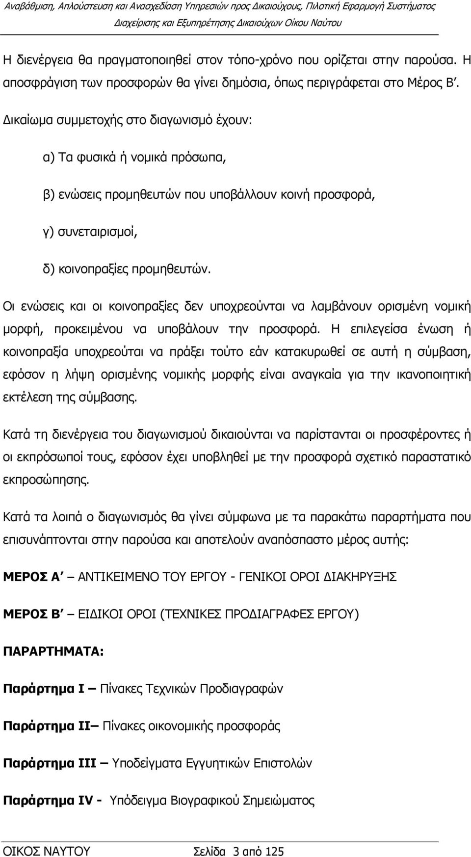 Οη ελψζεηο θαη νη θνηλνπξαμίεο δελ ππνρξενχληαη λα ιακβάλνπλ νξηζκέλε λνκηθή κνξθή, πξνθεηκέλνπ λα ππνβάινπλ ηελ πξνζθνξά.