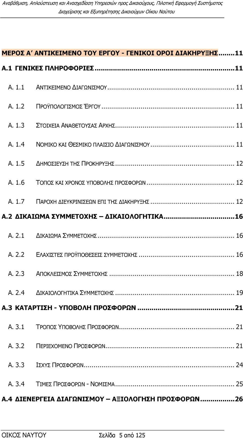 1 ΓΙΚΑΙΧΜΑ ΤΜΜΔΣΟΥΗ... 16 Α. 2.2 ΔΛΑΥΙΣΔ ΠΡΟΫΠΟΘΔΔΙ ΤΜΜΔΣΟΥΗ... 16 Α. 2.3 ΑΠΟΚΛΔΙΜΟ ΤΜΜΔΣΟΥΗ... 18 Α. 2.4 ΓΙΚΑΙΟΛΟΓΗΣΙΚΑ ΤΜΜΔΣΟΥΗ... 19 Α.3 ΚΑΣΑΡΣΙΗ - ΤΠΟΒΟΛΗ ΠΡΟΦΟΡΩΝ... 21 Α. 3.