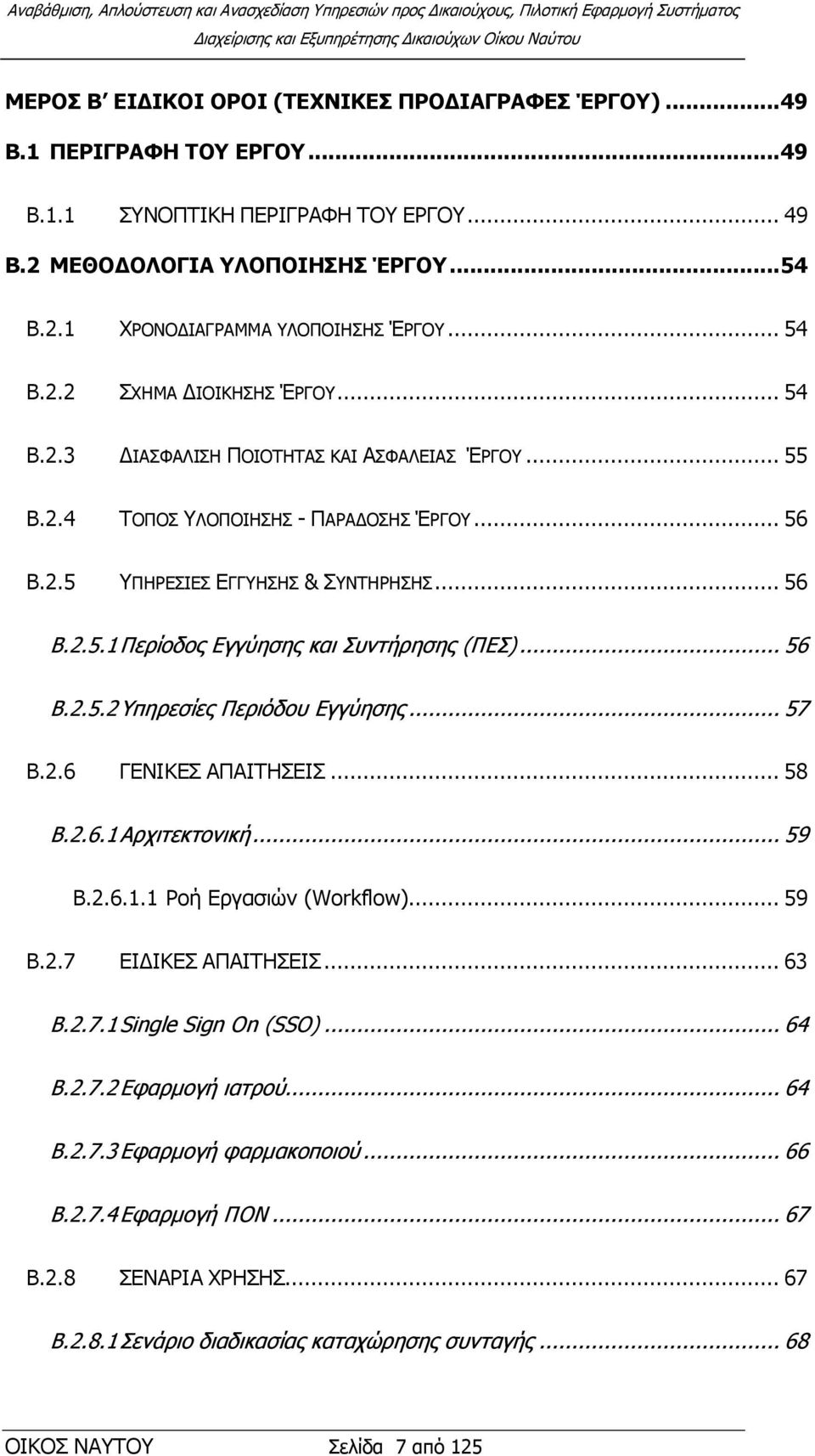 .. 56 Β.2.5.2 Τπεξεζίεο Πεξηφδνπ Δγγχεζεο... 57 Β.2.6 ΓΔΝΙΚΔ ΑΠΑΙΣΗΔΙ... 58 Β.2.6.1 Αξρηηεθηνληθή... 59 Β.2.6.1.1 Ρνή Δξγαζηψλ (Workflow)... 59 Β.2.7 ΔΙΓΙΚΔ ΑΠΑΙΣΗΔΙ... 63 Β.2.7.1 Single Sign On (SSO).