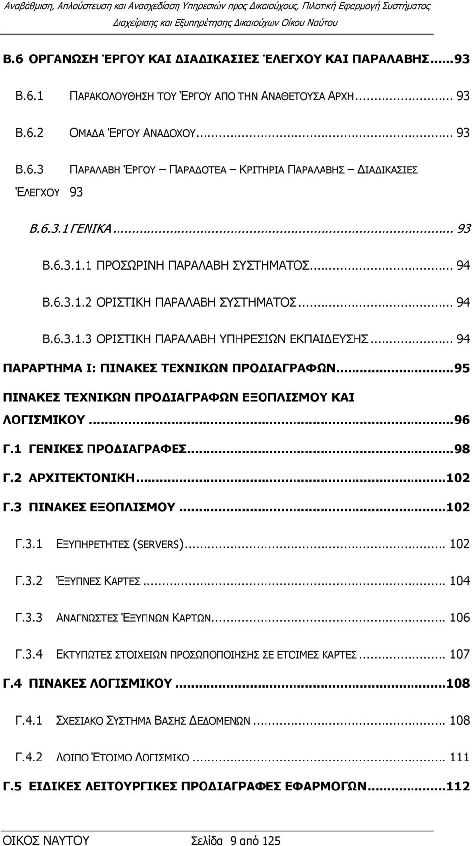 .. 95 ΠΙΝΑΚΔ ΣΔΥΝΙΚΩΝ ΠΡΟΓΙΑΓΡΑΦΩΝ ΔΞΟΠΛΙΜΟΤ ΚΑΙ ΛΟΓΙΜΙΚΟΤ... 96 Γ.1 ΓΔΝΙΚΔ ΠΡΟΓΙΑΓΡΑΦΔ... 98 Γ.2 ΑΡΥΙΣΔΚΣΟΝΙΚΗ... 102 Γ.3 ΠΙΝΑΚΔ ΔΞΟΠΛΙΜΟΤ... 102 Γ.3.1 ΔΞΤΠΗΡΔΣΗΣΔ (SERVERS)... 102 Γ.3.2 ΈΞΤΠΝΔ ΚΑΡΣΔ.
