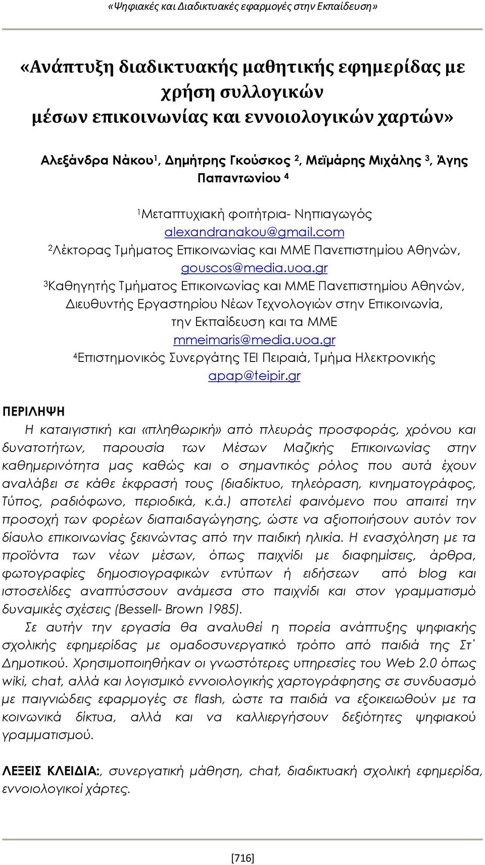 gr 3 Καθηγητής Τμήματος Επικοινωνίας και ΜΜΕ Πανεπιστημίου Αθηνών, Διευθυντής Εργαστηρίου Νέων Τεχνολογιών στην Επικοινωνία, την Εκπαίδευση και τα ΜΜΕ mmeimaris@media.uoa.