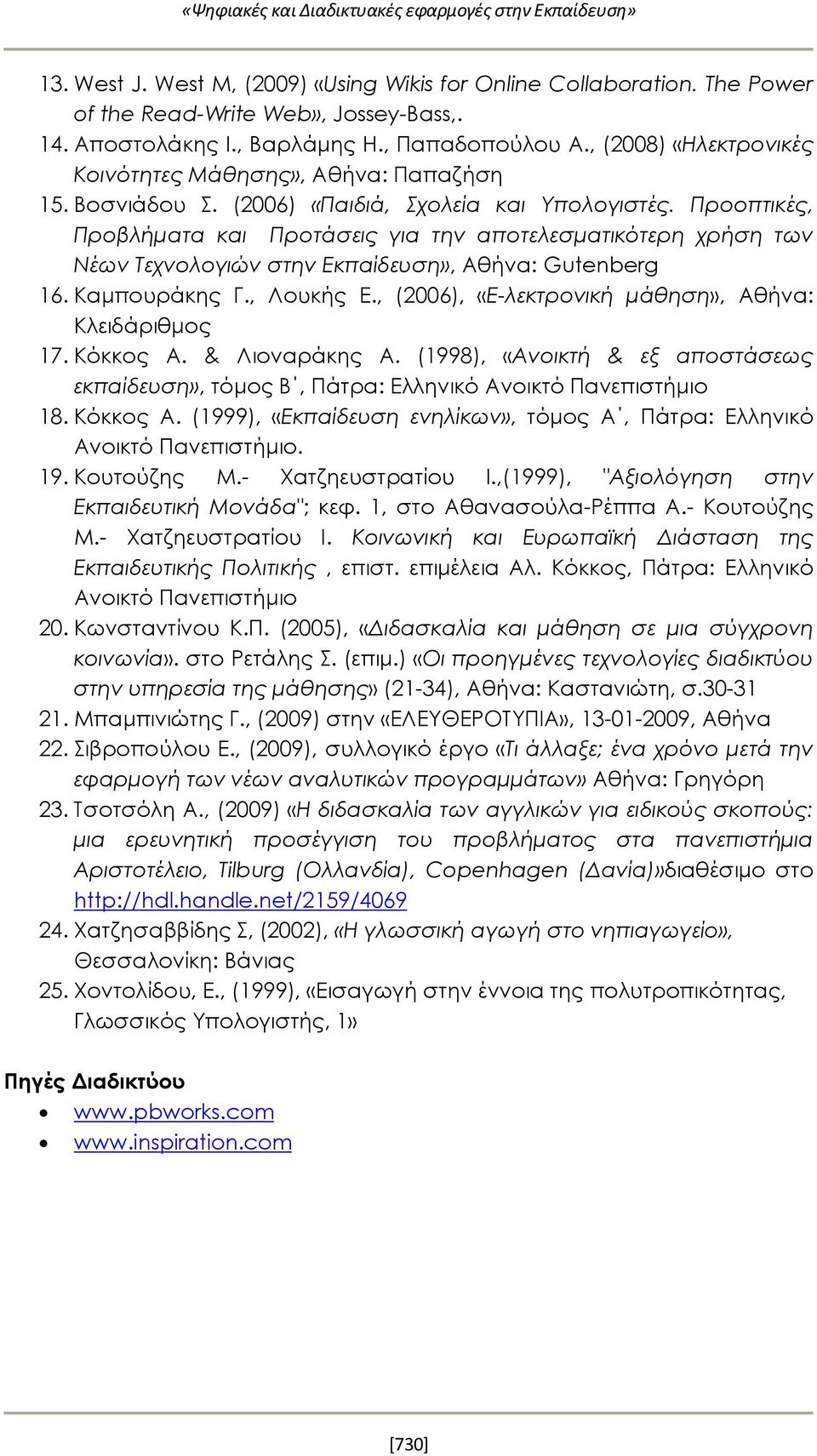 Προοπτικές, Προβλήματα και Προτάσεις για την αποτελεσματικότερη χρήση των Νέων Τεχνολογιών στην Εκπαίδευση», Αθήνα: Gutenberg 16. Καμπουράκης Γ., Λουκής Ε.