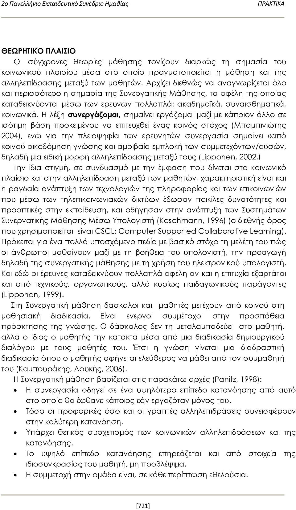 Αρχίζει διεθνώς να αναγvωρίζεται όλο και περισσότερο η σημασία της Συνεργατικής Μάθησης, τα οφέλη της οποίας καταδεικνύονται μέσω των ερευνών πολλαπλά: ακαδημαϊκά, συναισθηματικά, κοινωνικά.