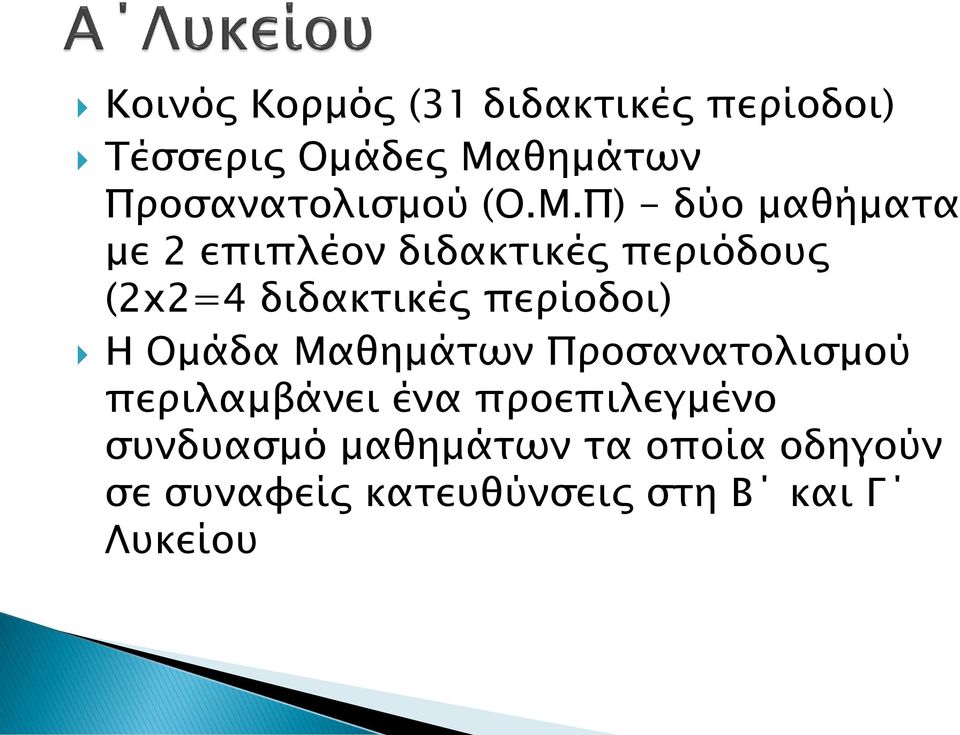 Π) - δύο μαθήματα με 2 επιπλέον διδακτικές περιόδους (2x2=4 διδακτικές