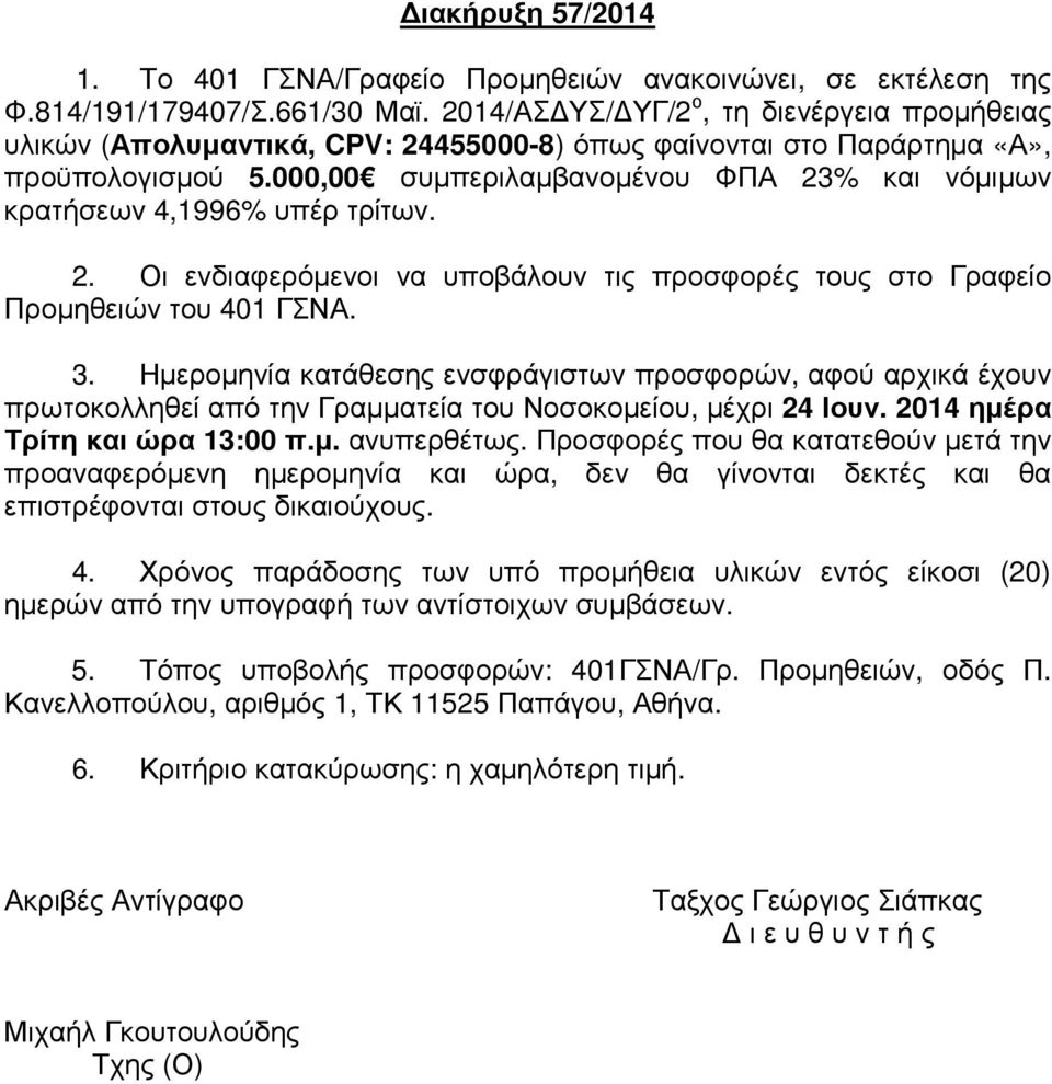 000,00 συµπεριλαµβανοµένου ΦΠΑ 23% και νόµιµων κρατήσεων,1996% υπέρ τρίτων. 2. Οι ενδιαφερόµενοι να υποβάλουν τις προσφορές τους στο Γραφείο Προµηθειών του 01 ΓΣΝΑ. 3.