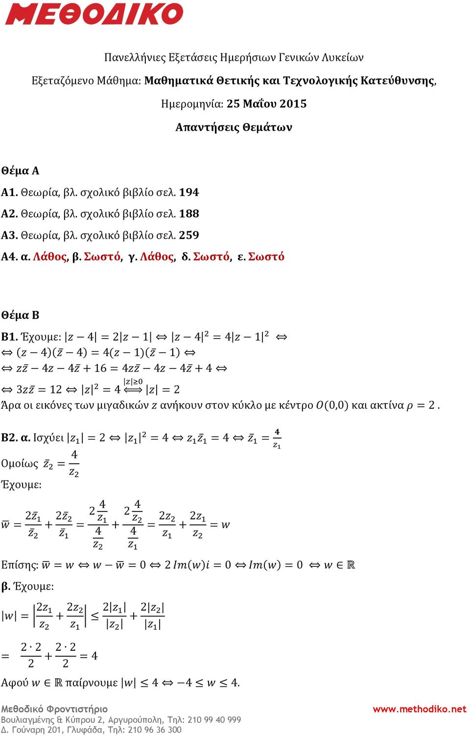 Έχουμε: z 4 = z z 4 = 4 z (z 4)(z 4) = 4(z )(z ) zz 4z 4z + 6 = 4zz 4z 4z + 4 3zz = z = 4 z z = Άρα οι εικόνες των μιγαδικών z αν