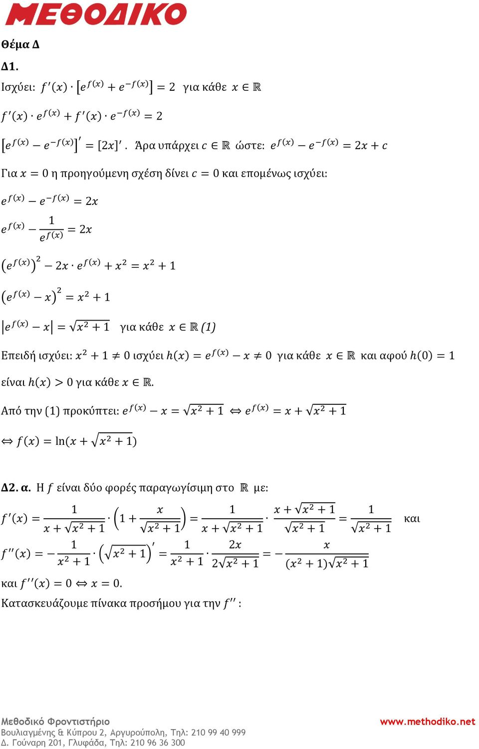 κάθε R () Επειδή ισχύει: + ισχύει h() = e f() για κάθε R και αφ