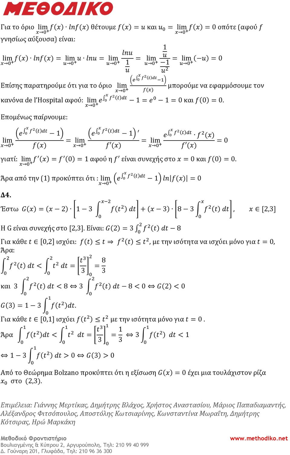 f (t)dt (e ) f () = + e f (t)dt f () = f () γιατί: + f () = f () = αφού η f είναι συνεχής στο = και f() =. Άρα από την () προκύπτει ότι : Δ4.