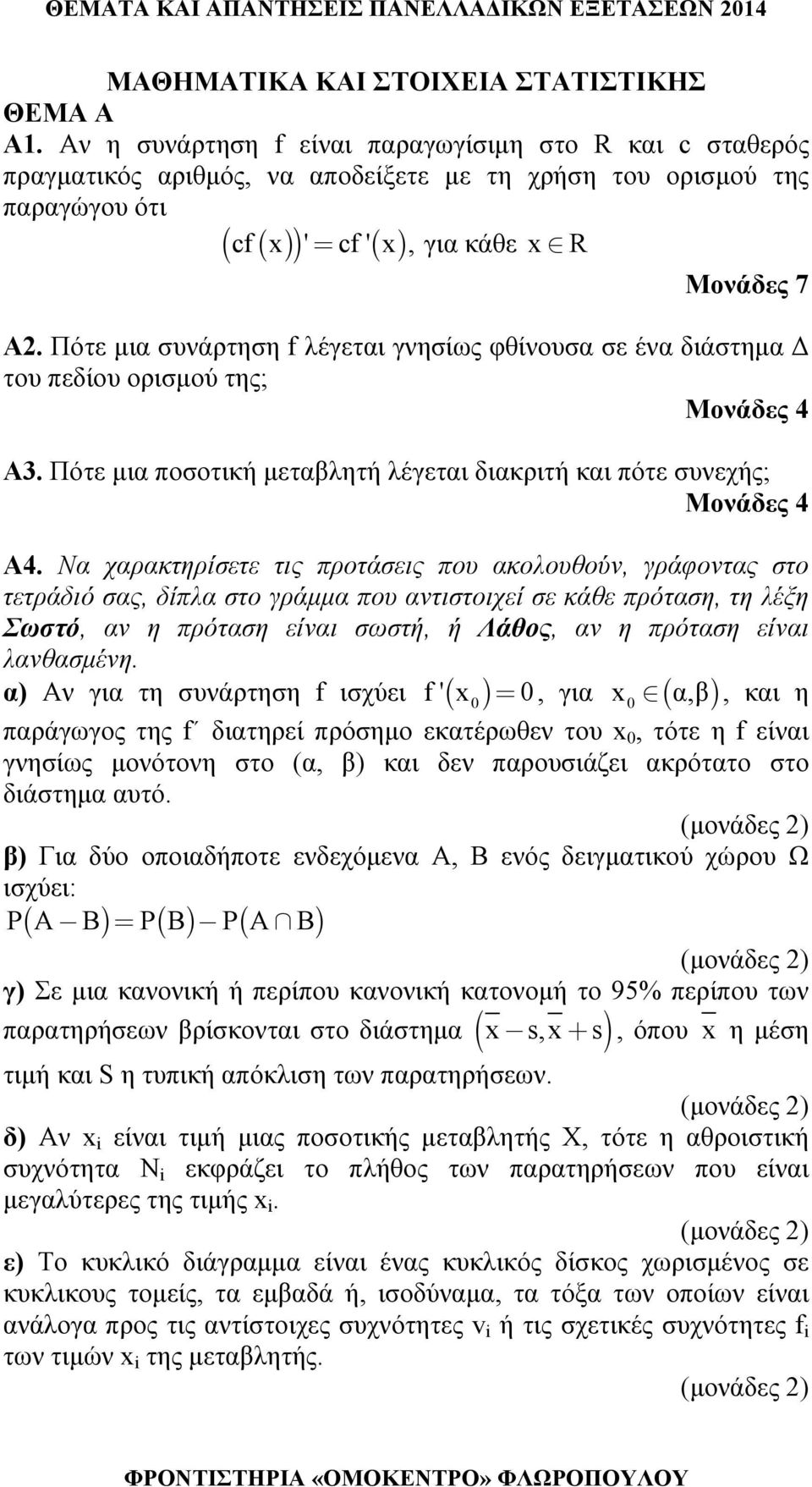 Πότε μια συνάρτηση f λέγεται γνησίως φθίνουσα σε ένα διάστημα Δ του πεδίου ορισμού της; Μονάδες Α. Πότε μια ποσοτική μεταβλητή λέγεται διακριτή και πότε συνεχής; Μονάδες Α.