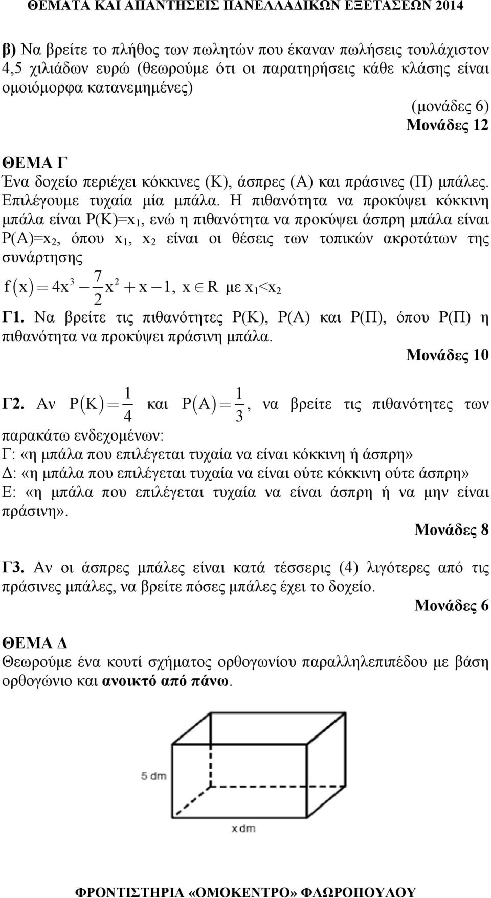 Η πιθανότητα να προκύψει κόκκινη μπάλα είναι Ρ(Κ)=x, ενώ η πιθανότητα να προκύψει άσπρη μπάλα είναι Ρ(Α)=x, όπου x, x είναι οι θέσεις των τοπικών ακροτάτων της συνάρτησης 7 f( x) = x x + x, x R με x