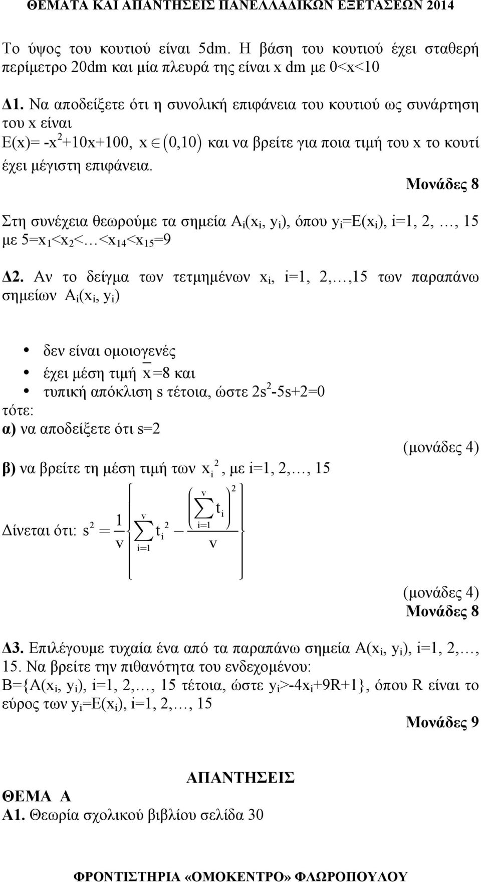 Στη συνέχεια θεωρούμε τα σημεία A (x, y ), όπου y =E(x ), =,,, 5 με 5=x <x < <x <x 5 =9 Δ.