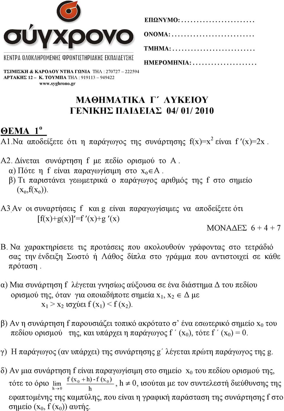 ίνεται συνάρτηση f µε πεδίο ορισµού το Α. α) Πότε η f είναι παραγωγίσιµη στο x o A. β) Τι παριστάνει γεωµετρικά ο παράγωγος αριθµός της f στο σηµείο (x o,f(x o )). Α3.