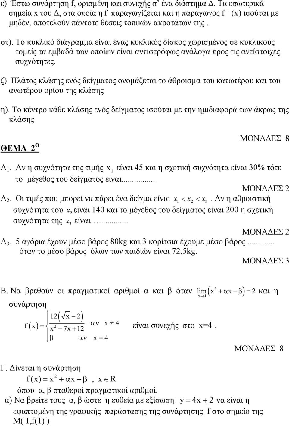 Πλάτος κλάσης ενός δείγµατος ονοµάζεται το άθροισµα του κατωτέρου και του ανωτέρου ορίου της κλάσης η).