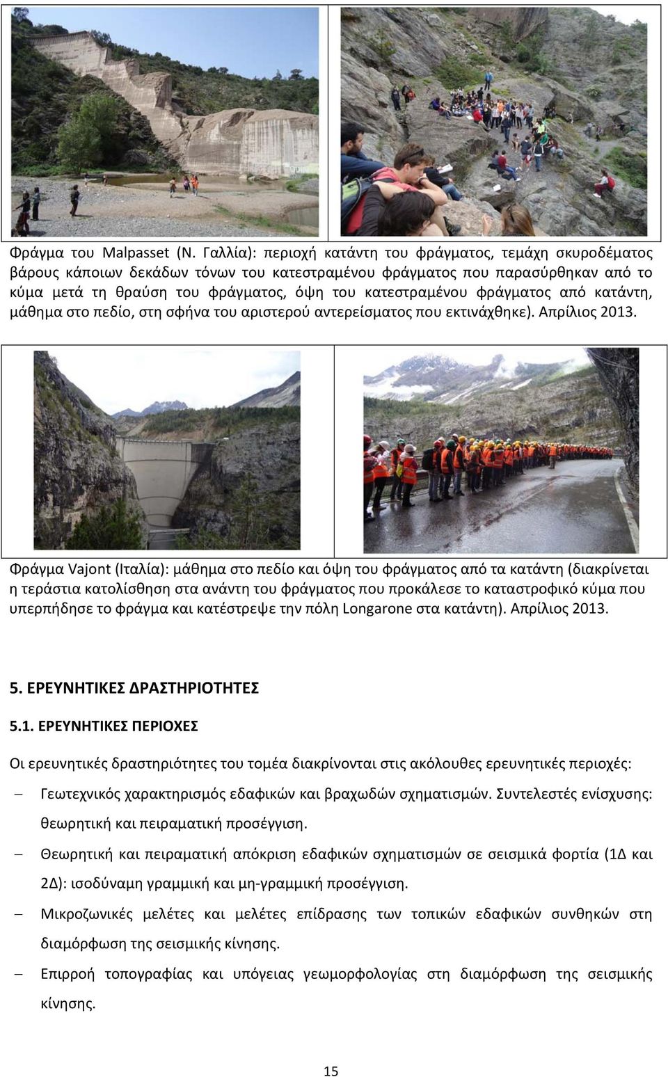 φράγματος από κατάντη, μάθημα στο πεδίο, στη σφήνα του αριστερού αντερείσματος που εκτινάχθηκε). Απρίλιος 2013.