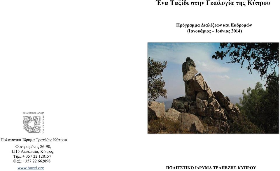 Κύπρου Φανερωμένης 86-90, 1515 Λευκωσία, Kύπρος Tηλ.
