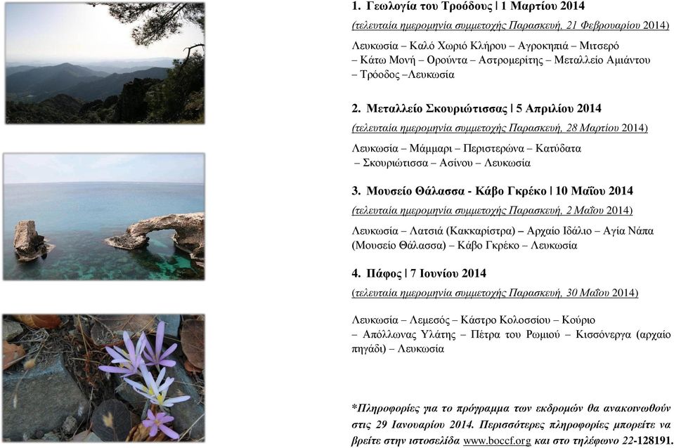 Μουσείο Θάλασσα - Κάβο Γκρέκο 10 Μαΐου 2014 (τελευταία ημερομηνία συμμετοχής Παρασκευή, 2 Μαΐου 2014) Λευκωσία Λατσιά (Κακκαρίστρα) Αρχαίο Ιδάλιο Αγία Νάπα (Μουσείο Θάλασσα) Κάβο Γκρέκο Λευκωσία 4.