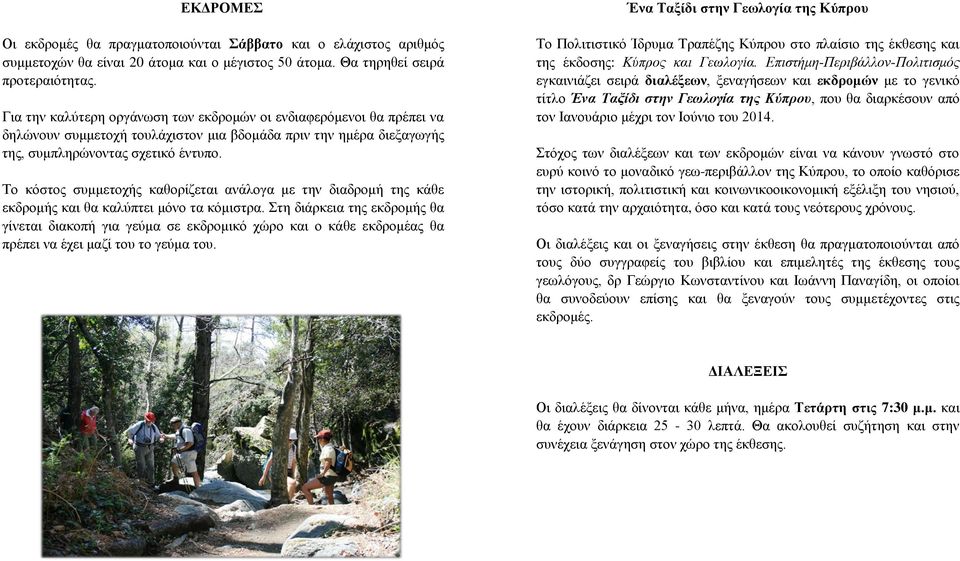 Το κόστος συμμετοχής καθορίζεται ανάλογα με την διαδρομή της κάθε εκδρομής και θα καλύπτει μόνο τα κόμιστρα.