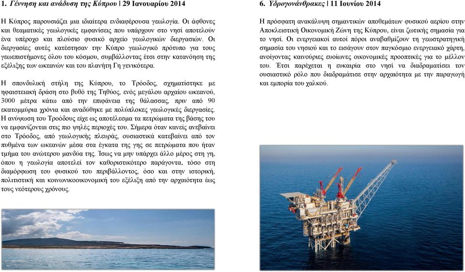 Οι διεργασίες αυτές κατέστησαν την Κύπρο γεωλογικό πρότυπο για τους γεωεπιστήμονες όλου του κόσμου, συμβάλλοντας έτσι στην κατανόηση της εξέλιξης των ωκεανών και του πλανήτη Γη γενικότερα.