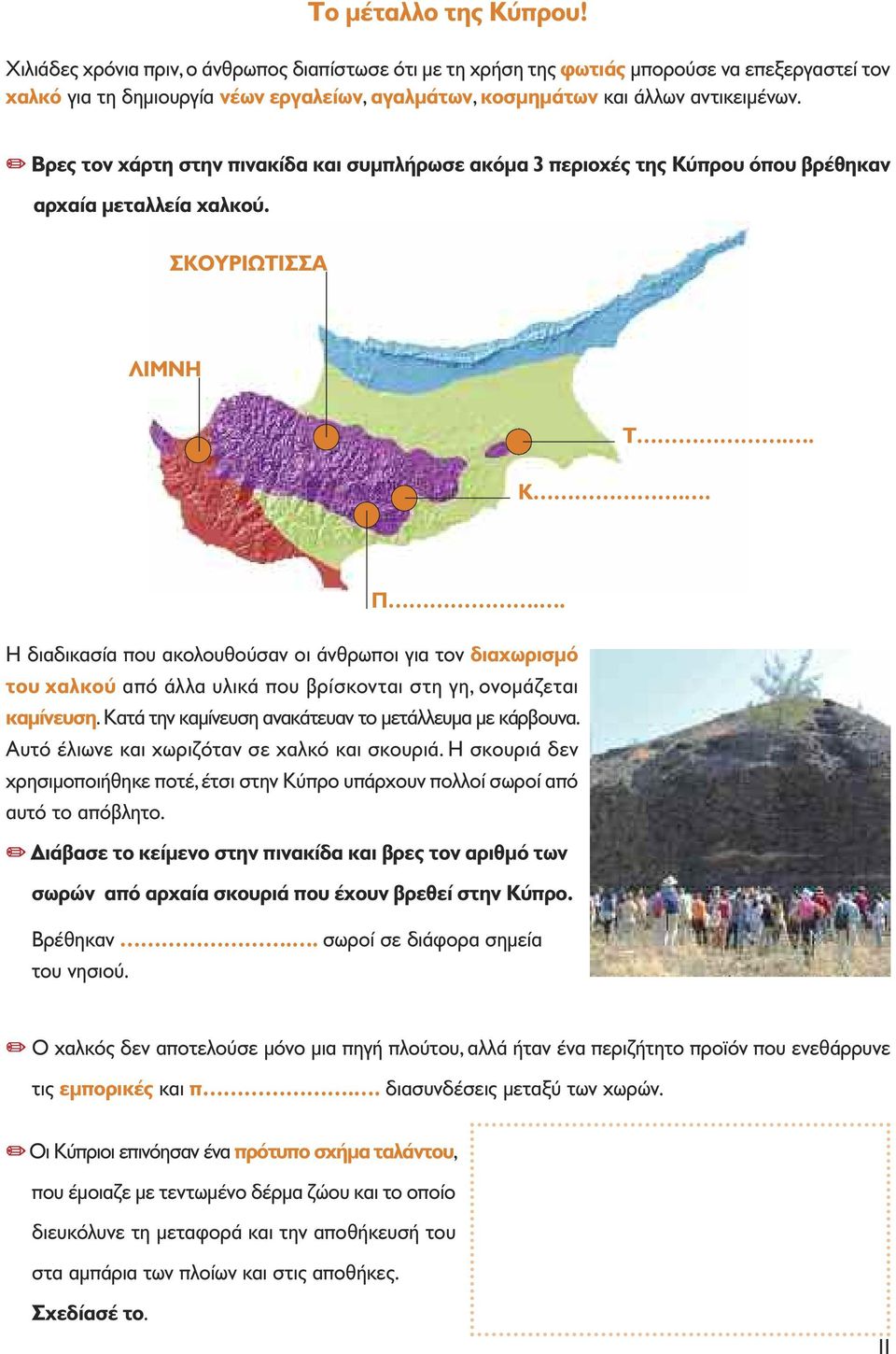 " Βρες τον χάρτη στην πινακίδα και συµπλήρωσε ακόµα 3 περιοχές της Κύπρου όπου βρέθηκαν αρχαία µεταλλεία χαλκού. ΣΚΟΥΡΙΩΤΙΣΣΑ ΛΙΜΝΗ Κ.. Τ.. Π.