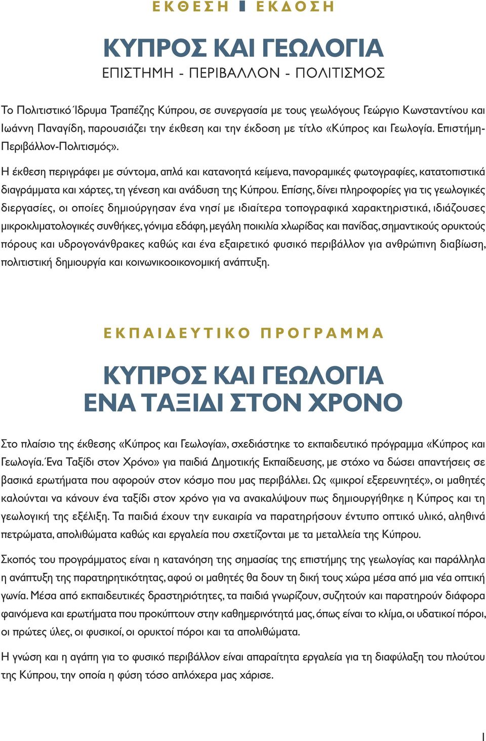 έκθεση και την έκδοση µε τίτλο «Κύπρος και Γεωλογία. Επιστήµη- Περιβάλλον-Πολιτισµός».