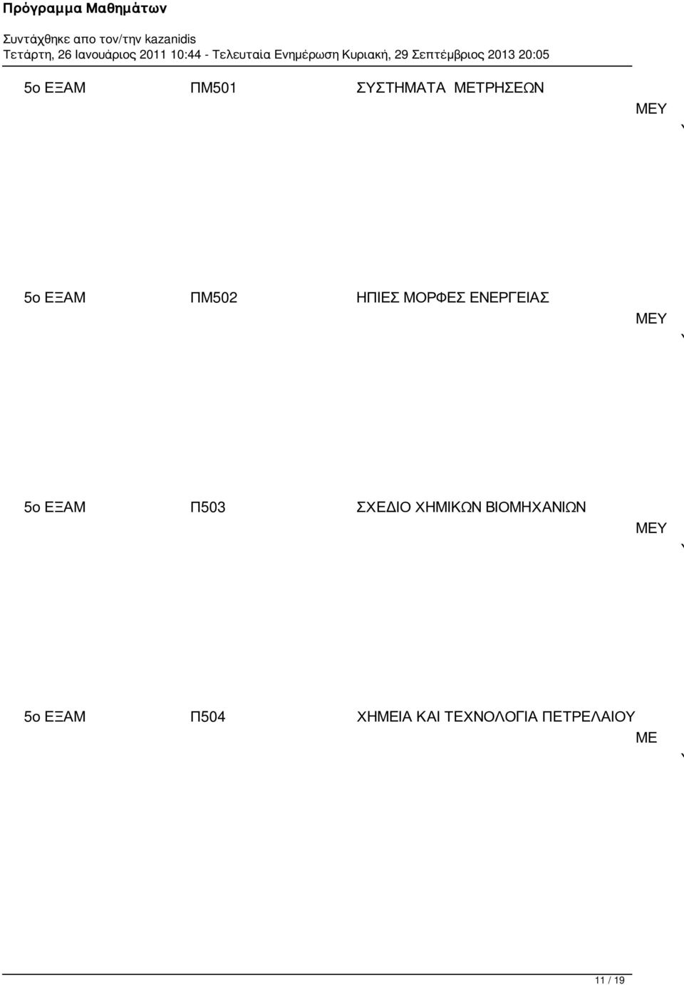 Π503 ΣΧΕΔΙΟ ΧΗΜΙΚΩΝ ΒΙΟΜΗΧΑΝΙΩΝ 5ο ΕΞΑΜ