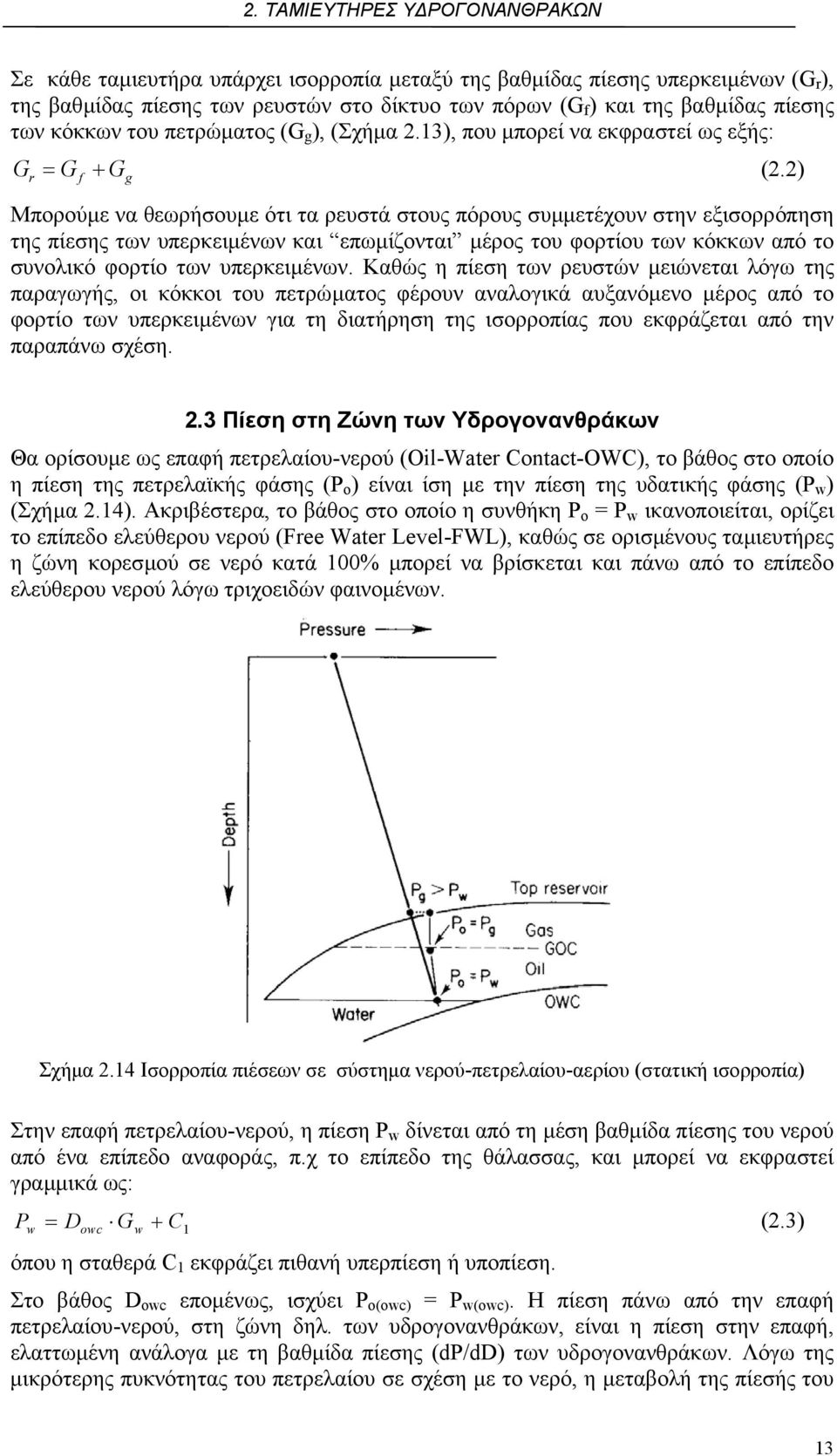 2) r f Μπορούµε να θεωρήσουµε ότι τα ρευστά στους πόρους συµµετέχουν στην εξισορρόπηση της πίεσης των υπερκειµένων και επωµίζονται µέρος του φορτίου των κόκκων από το συνολικό φορτίο των υπερκειµένων.