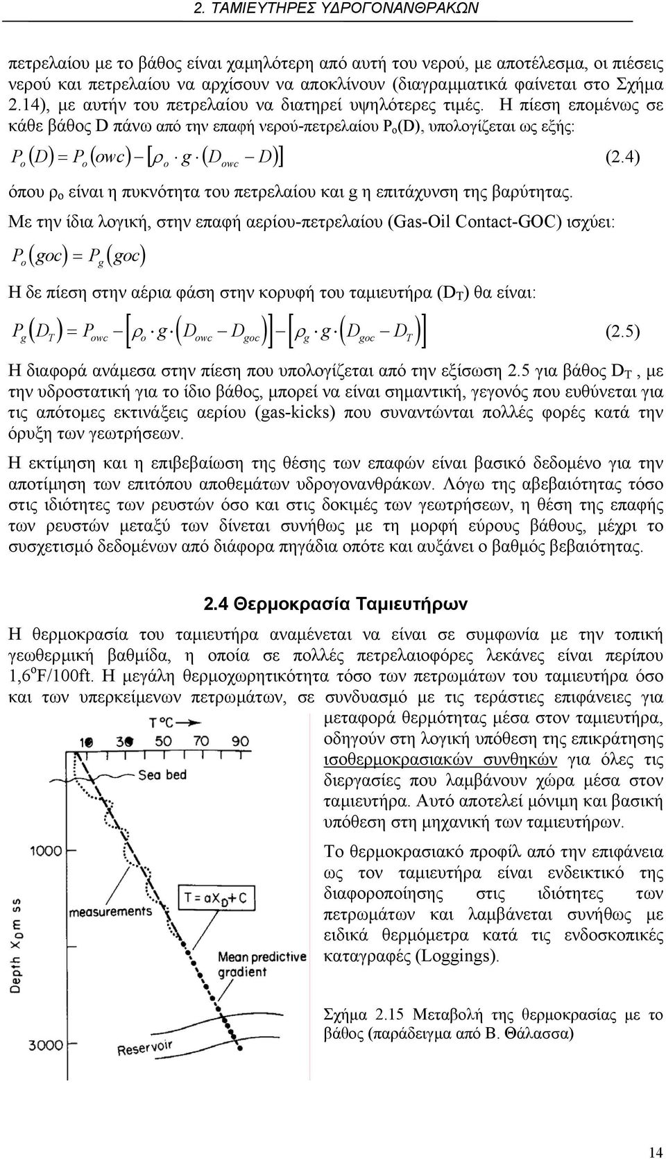 4) o o owc όπου ρ ο είναι η πυκνότητα του πετρελαίου και g η επιτάχυνση της βαρύτητας.