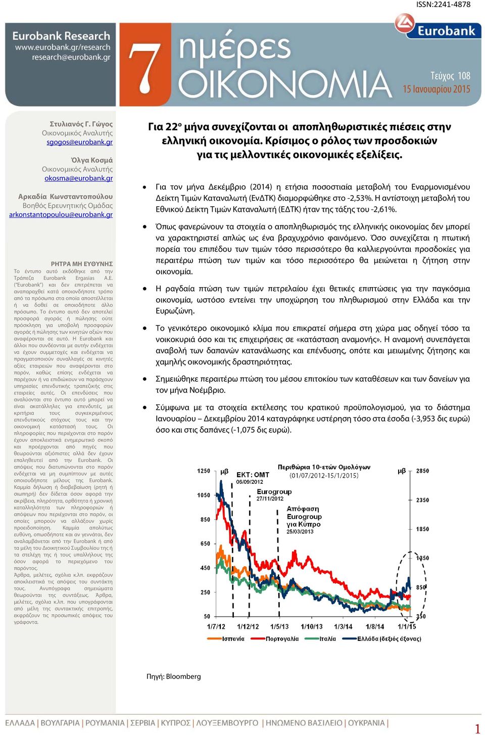 Το έντυπο αυτό δεν αποτελεί προσφορά αγοράς ή πώλησης ούτε πρόσκληση για υποβολή προσφορών αγοράς ή πώλησης των κινητών αξιών που αναφέρονται σε αυτό.