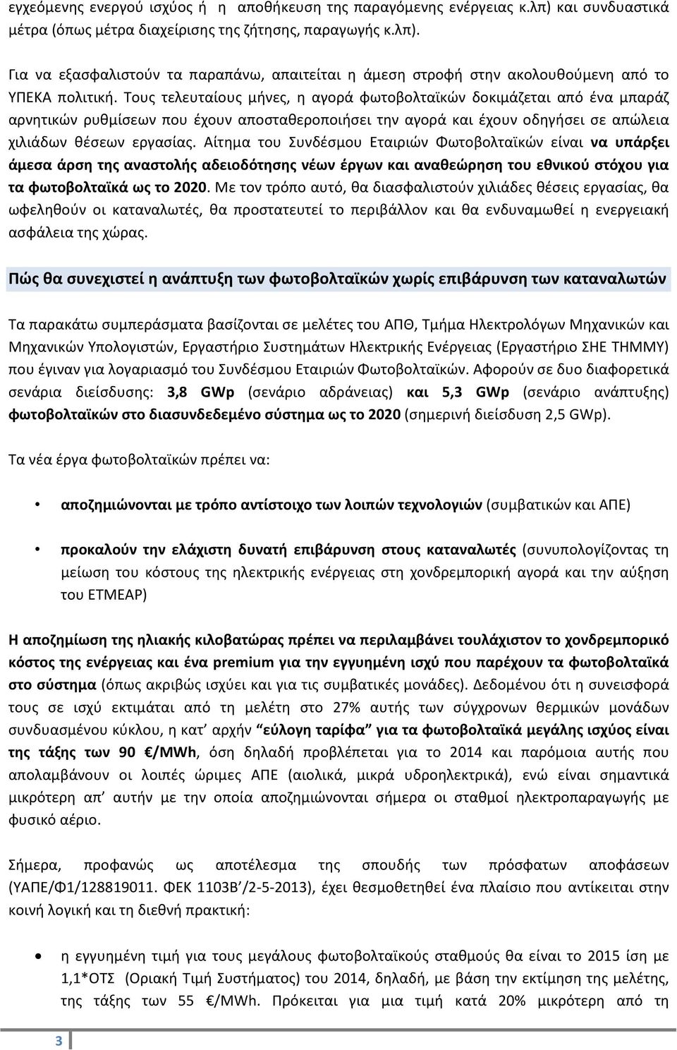 Αίτημα του Συνδέσμου Εταιριών Φωτοβολταϊκών είναι να υπάρξει άμεσα άρση της αναστολής αδειοδότησης νέων έργων και αναθεώρηση του εθνικού στόχου για τα φωτοβολταϊκά ως το 2020.