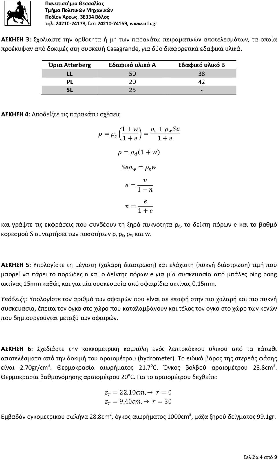 πόρων e και το βαθμό κορεσμού S συναρτήσει των ποσοτήτων ρ, ρ s, ρ w και w.