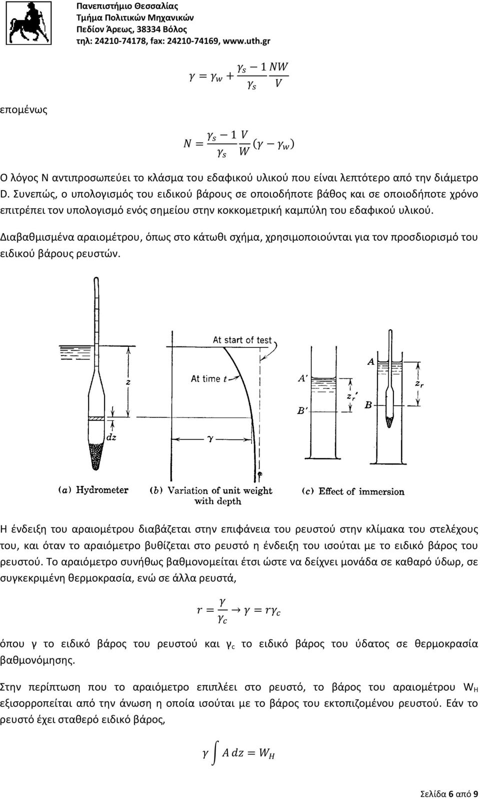 Διαβαθμισμένα αραιομέτρου, όπως στο κάτωθι σχήμα, χρησιμοποιούνται για τον προσδιορισμό του ειδικού βάρους ρευστών.
