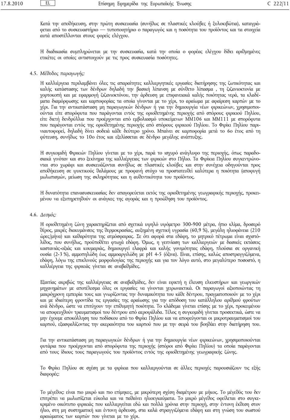 Η διαδικασία συμπληρώνεται με την συσκευασία, κατά την οποία ο φορέας ελέγχου δίδει αριθμημένες ετικέτες οι οποίες αντιστοιχούν με τις προς συσκευασία ποσότητες. 4.5.