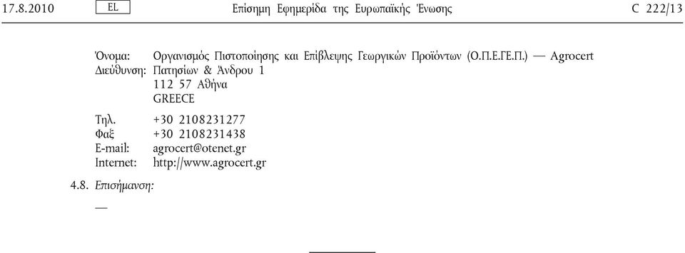 +30 2108231277 Φαξ +30 2108231438 E-mail: agrocert@otenet.