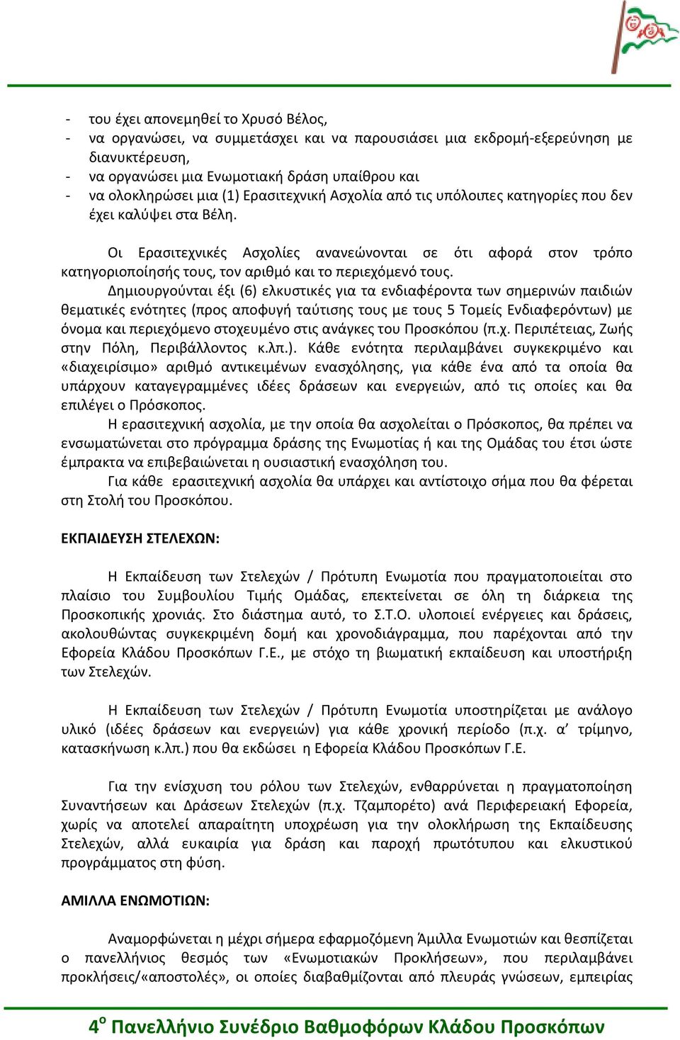 Οι Ερασιτεχνικές Ασχολίες ανανεώνονται σε ότι αφορά στον τρόπο κατηγοριοποίησής τους, τον αριθμό και το περιεχόμενό τους.