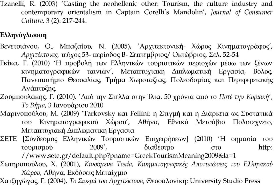 (2010) Η προβολή των Ελληνικών τουριστικών περιοχών μέσω των ξένων κινηματογραφικών ταινιών, Μεταπτυχιακή Διπλωματική Εργασία, Βόλος, Πανεπιστήμιο Θεσσαλίας, Σμήμα Φωροταξίας, Πολεοδομίας και