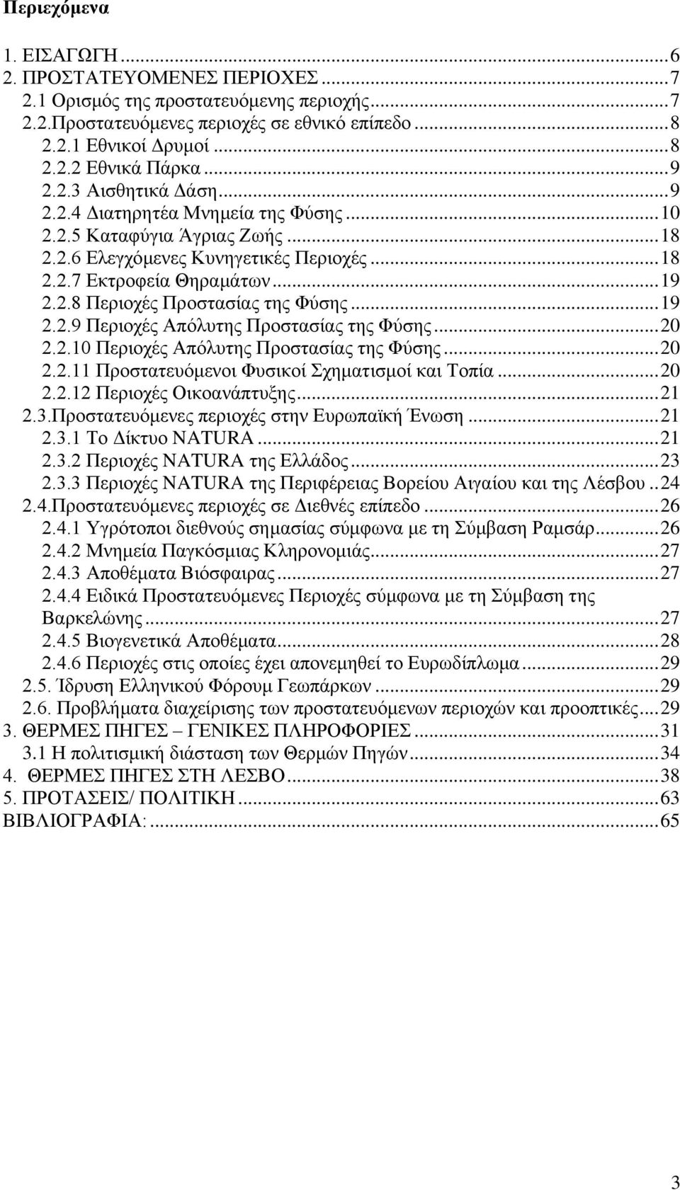.. 19 2.2.9 Πεξηνρέο Απφιπηεο Πξνζηαζίαο ηεο Φχζεο... 20 2.2.10 Πεξηνρέο Απφιπηεο Πξνζηαζίαο ηεο Φχζεο... 20 2.2.11 Πξνζηαηεπφκελνη Φπζηθνί ρεκαηηζκνί θαη Σνπία... 20 2.2.12 Πεξηνρέο Οηθναλάπηπμεο.