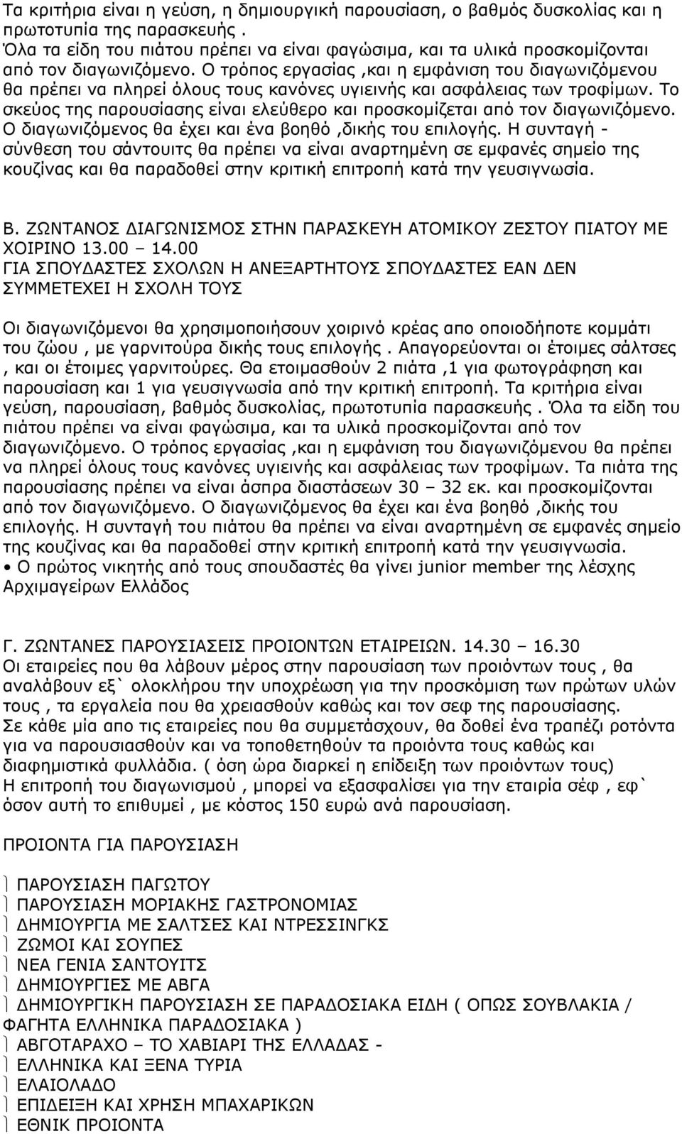 Ο τρόπος εργασίας,και η εμφάνιση του διαγωνιζόμενου θα πρέπει να πληρεί όλους τους κανόνες υγιεινής και ασφάλειας των τροφίμων.