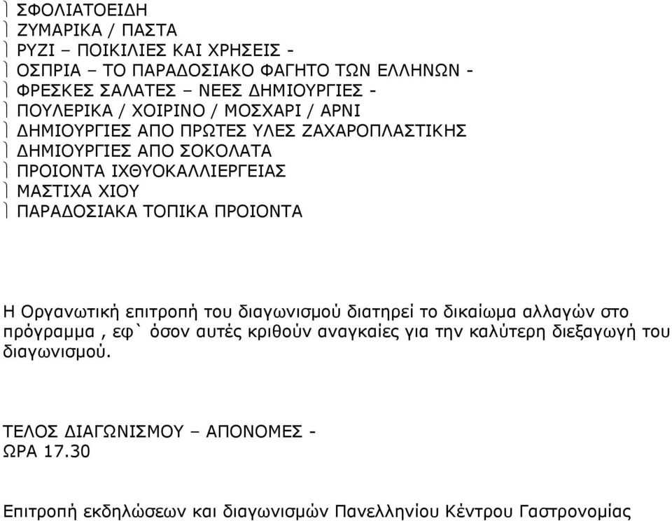 ΧΙΟΥ ΠΑΡΑΔΟΣΙΑΚΑ ΤΟΠΙΚΑ ΠΡΟΙΟΝΤΑ Η Οργανωτική επιτροπή του διαγωνισμού διατηρεί το δικαίωμα αλλαγών στο πρόγραμμα, εφ` όσον αυτές κριθούν