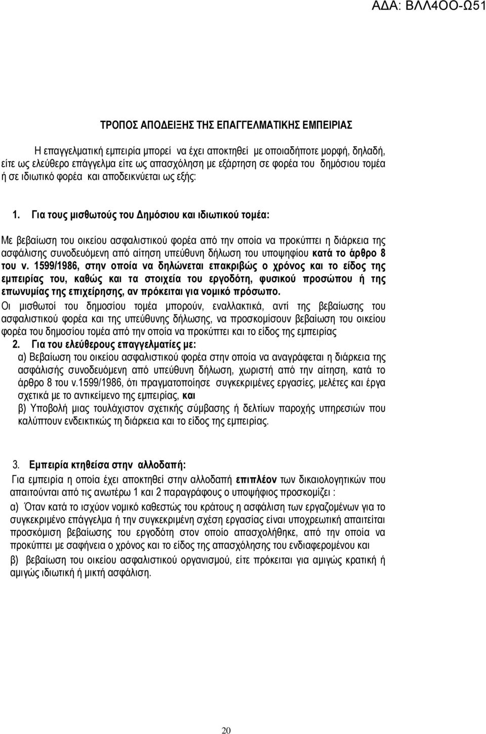 Για τους µισθωτούς του ηµόσιου και ιδιωτικού τοµέα: Με βεβαίωση του οικείου ασφαλιστικού φορέα από την οποία να προκύπτει η διάρκεια της ασφάλισης συνοδευόµενη από αίτηση υπεύθυνη δήλωση του