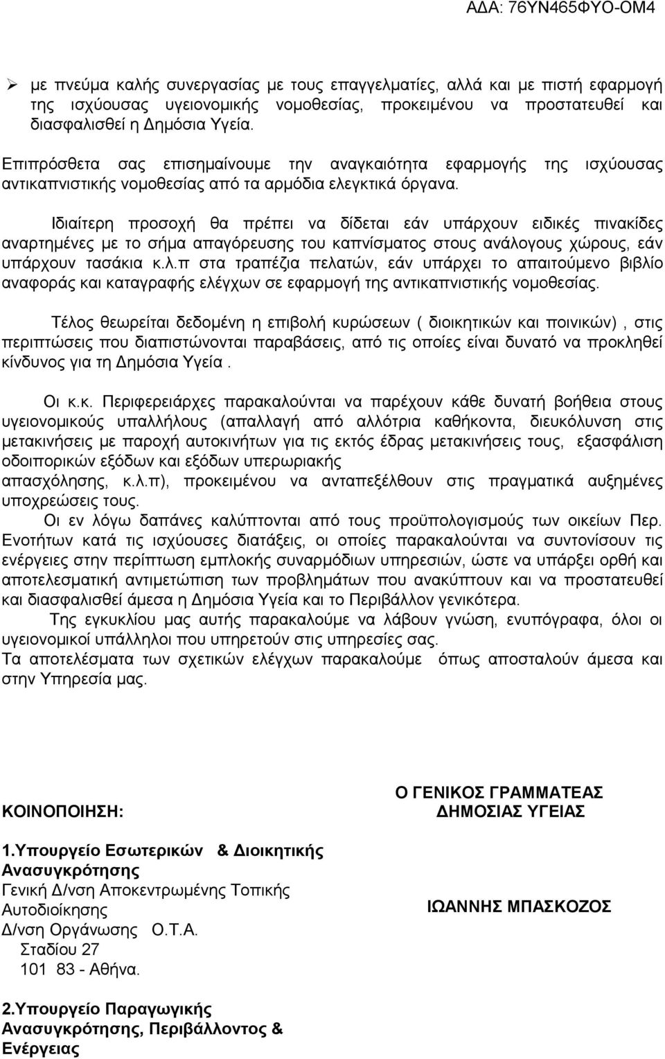 Ιδιαίτερη προσοχή θα πρέπει να δίδεται εάν υπάρχουν ειδικές πινακίδες αναρτημένες με το σήμα απαγόρευσης του καπνίσματος στους ανάλο