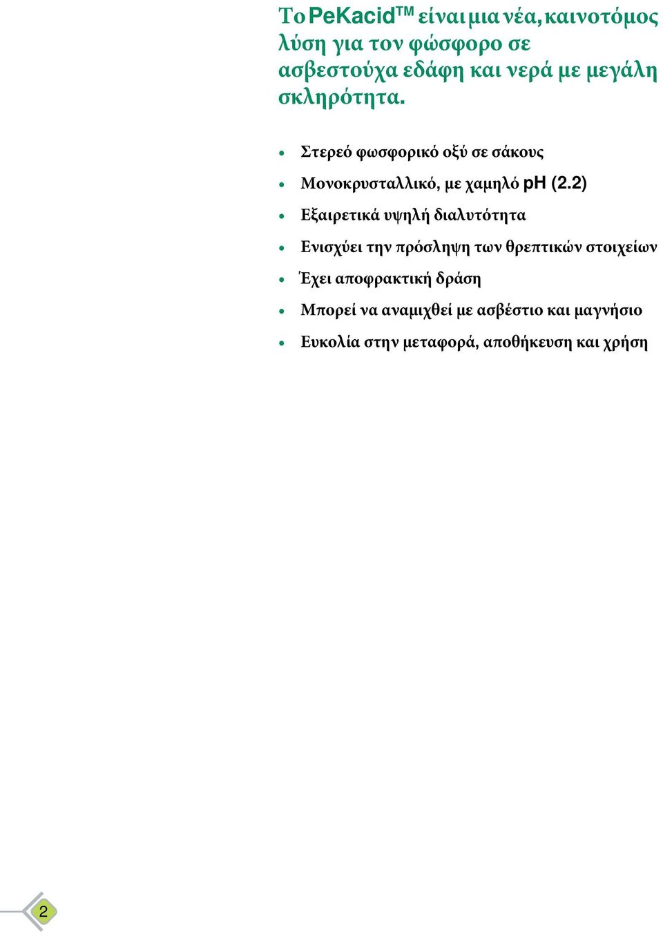 2) Εξαιρετικά υψηλή διαλυτότητα Ενισχύει την πρόσληψη των θρεπτικών στοιχείων Έχει