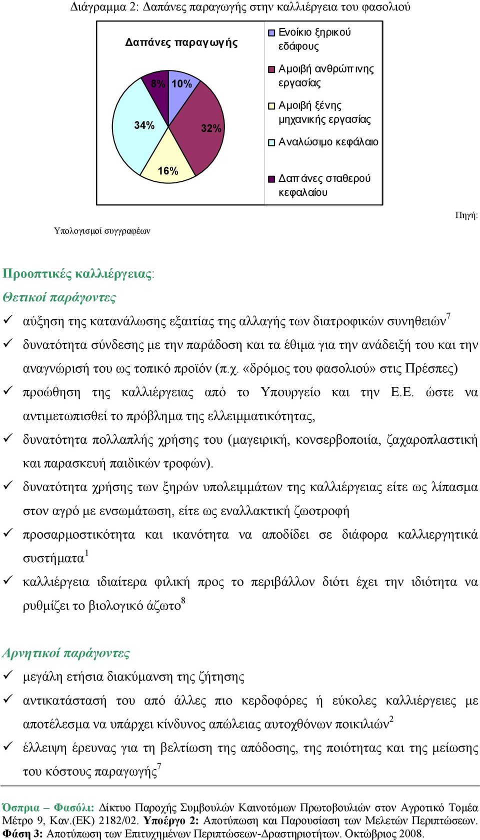 παράδοση και τα έθιµα για την ανάδειξή του και την αναγνώρισή του ως τοπικό προϊόν (π.χ. «δρόµος του φασολιού» στις Πρέσπες) προώθηση της καλλιέργειας από το Υπουργείο και την Ε.