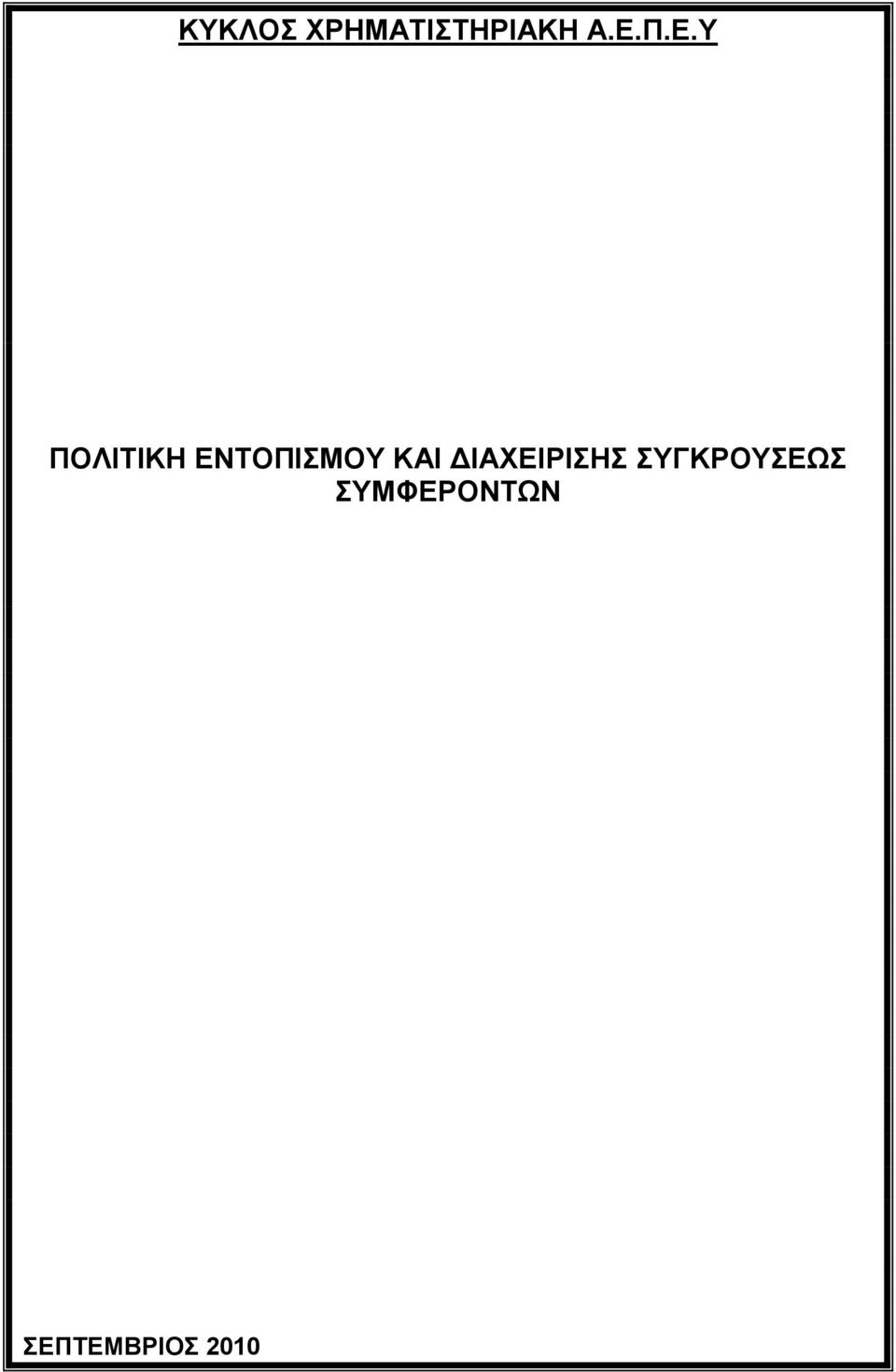 ΚΑΙ ΙΑΧΕΙΡΙΣΗΣ ΣΥΓΚΡΟΥΣΕΩΣ